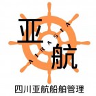 四川亚航船舶管理有限公司